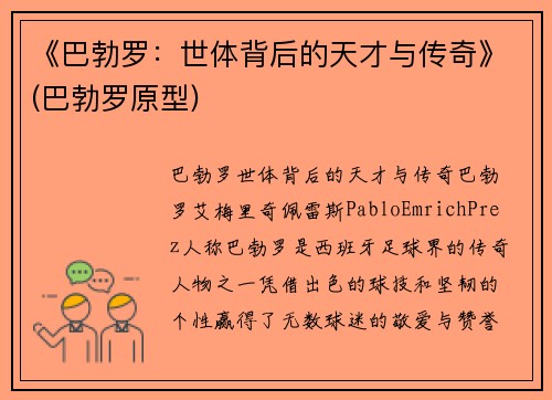 《巴勃罗：世体背后的天才与传奇》(巴勃罗原型)