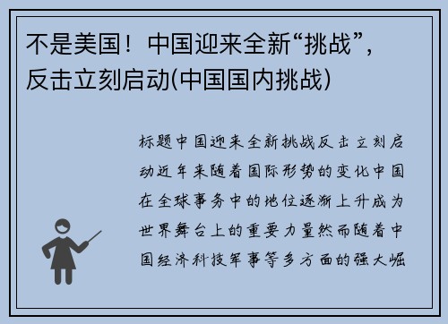 不是美国！中国迎来全新“挑战”，反击立刻启动(中国国内挑战)