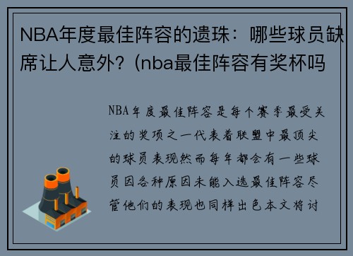 NBA年度最佳阵容的遗珠：哪些球员缺席让人意外？(nba最佳阵容有奖杯吗)