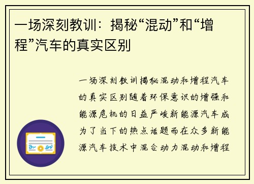 一场深刻教训：揭秘“混动”和“增程”汽车的真实区别