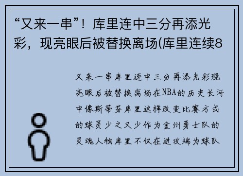 “又来一串”！库里连中三分再添光彩，现亮眼后被替换离场(库里连续8场30+)