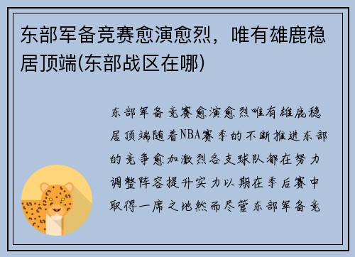 东部军备竞赛愈演愈烈，唯有雄鹿稳居顶端(东部战区在哪)