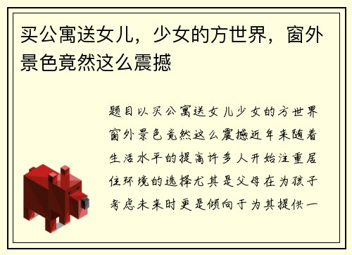 买公寓送女儿，少女的方世界，窗外景色竟然这么震撼