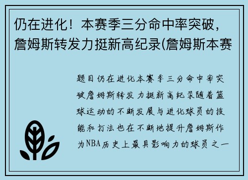 仍在进化！本赛季三分命中率突破，詹姆斯转发力挺新高纪录(詹姆斯本赛季三分球命中率)