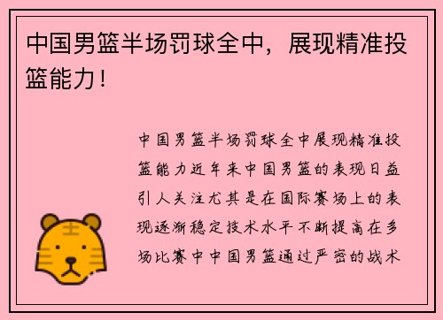 中国男篮半场罚球全中，展现精准投篮能力！