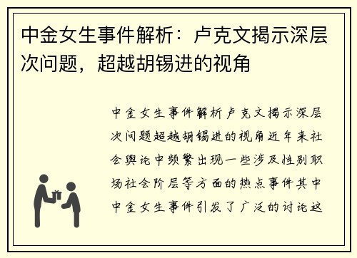中金女生事件解析：卢克文揭示深层次问题，超越胡锡进的视角