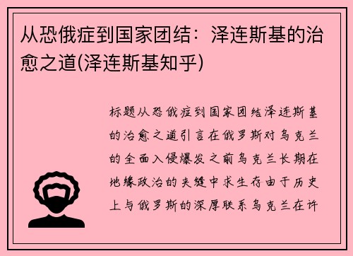 从恐俄症到国家团结：泽连斯基的治愈之道(泽连斯基知乎)