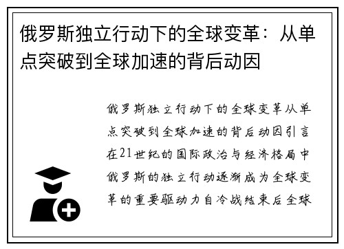 俄罗斯独立行动下的全球变革：从单点突破到全球加速的背后动因