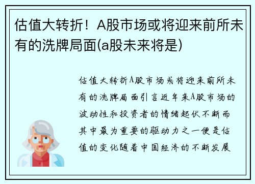 估值大转折！A股市场或将迎来前所未有的洗牌局面(a股未来将是)