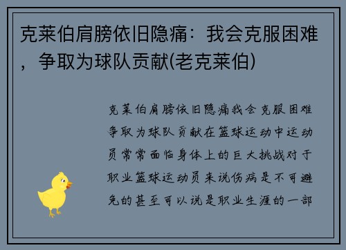 克莱伯肩膀依旧隐痛：我会克服困难，争取为球队贡献(老克莱伯)