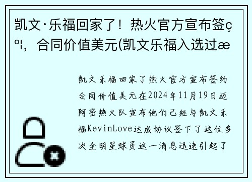凯文·乐福回家了！热火官方宣布签约，合同价值美元(凯文乐福入选过最佳阵容)