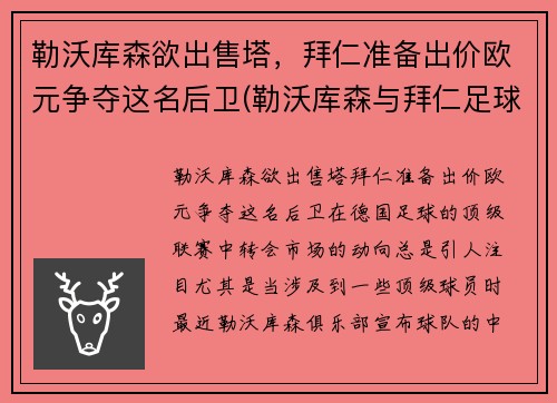 勒沃库森欲出售塔，拜仁准备出价欧元争夺这名后卫(勒沃库森与拜仁足球比分预测)