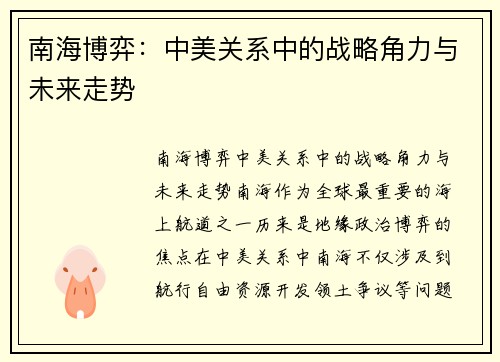南海博弈：中美关系中的战略角力与未来走势