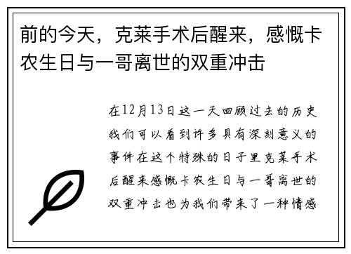 前的今天，克莱手术后醒来，感慨卡农生日与一哥离世的双重冲击