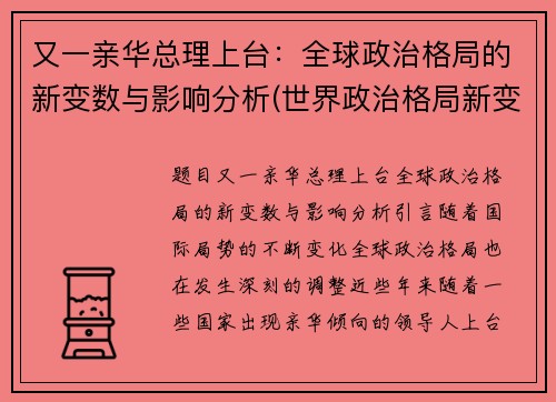 又一亲华总理上台：全球政治格局的新变数与影响分析(世界政治格局新变化)