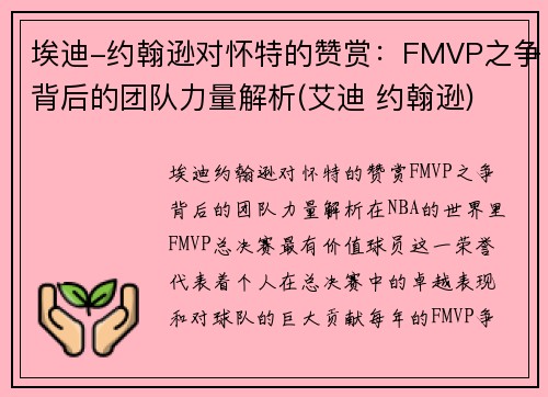 埃迪-约翰逊对怀特的赞赏：FMVP之争背后的团队力量解析(艾迪 约翰逊)
