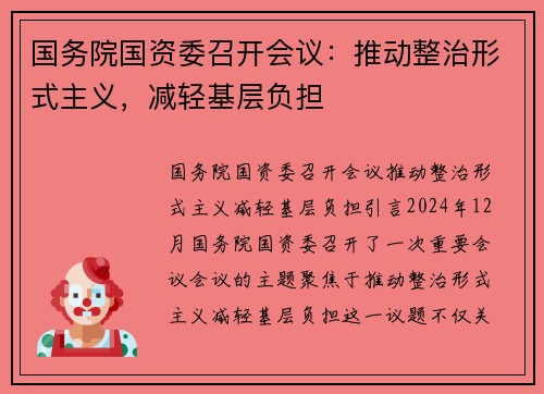国务院国资委召开会议：推动整治形式主义，减轻基层负担