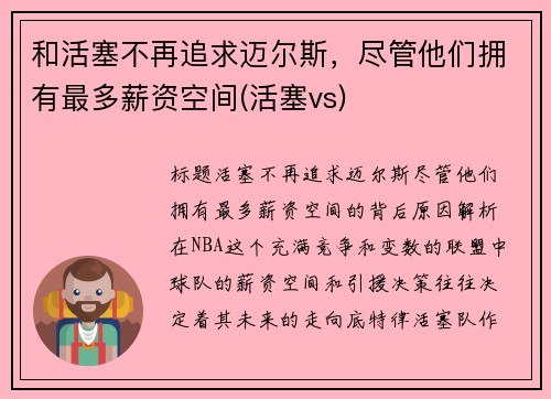 和活塞不再追求迈尔斯，尽管他们拥有最多薪资空间(活塞vs)