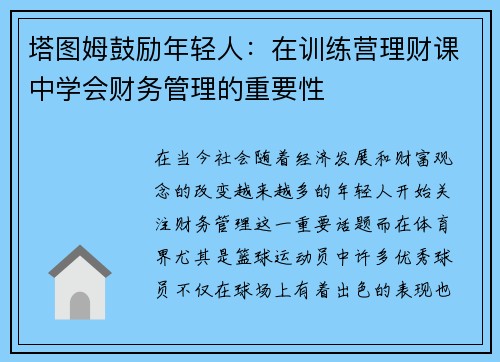 塔图姆鼓励年轻人：在训练营理财课中学会财务管理的重要性