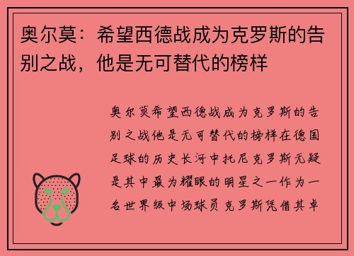 奥尔莫：希望西德战成为克罗斯的告别之战，他是无可替代的榜样
