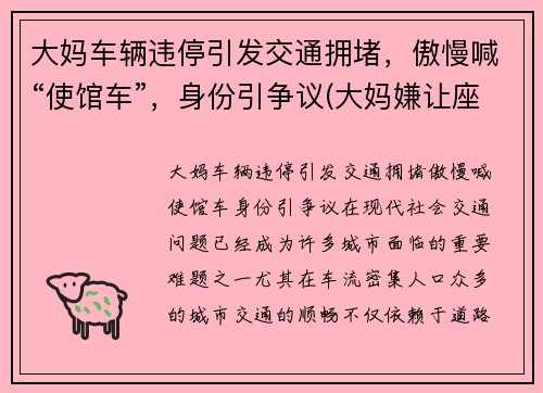 大妈车辆违停引发交通拥堵，傲慢喊“使馆车”，身份引争议(大妈嫌让座慢辱骂乘客被拘几天)