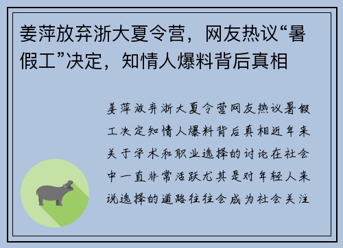 姜萍放弃浙大夏令营，网友热议“暑假工”决定，知情人爆料背后真相