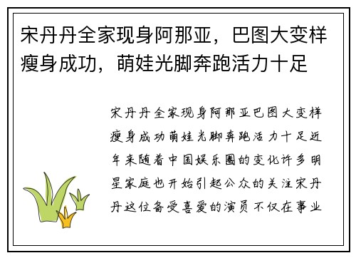 宋丹丹全家现身阿那亚，巴图大变样瘦身成功，萌娃光脚奔跑活力十足