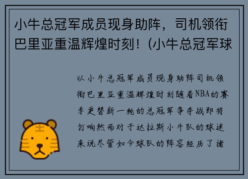 小牛总冠军成员现身助阵，司机领衔巴里亚重温辉煌时刻！(小牛总冠军球员)