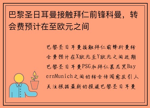 巴黎圣日耳曼接触拜仁前锋科曼，转会费预计在至欧元之间