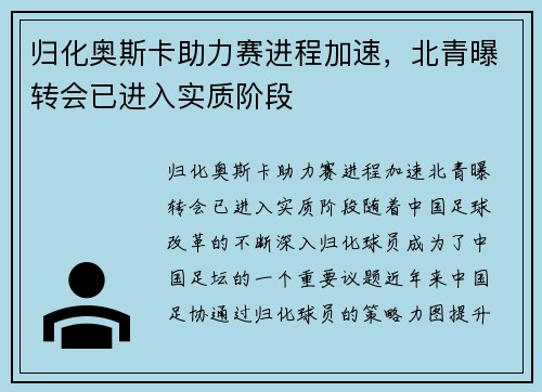 归化奥斯卡助力赛进程加速，北青曝转会已进入实质阶段