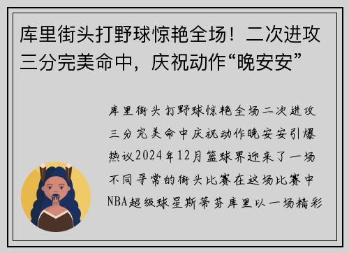 库里街头打野球惊艳全场！二次进攻三分完美命中，庆祝动作“晚安安”引爆热议