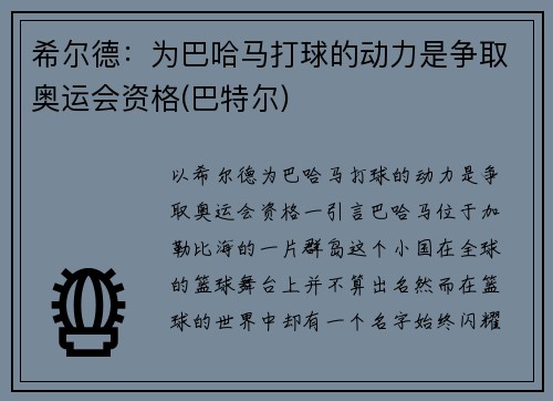 希尔德：为巴哈马打球的动力是争取奥运会资格(巴特尔)