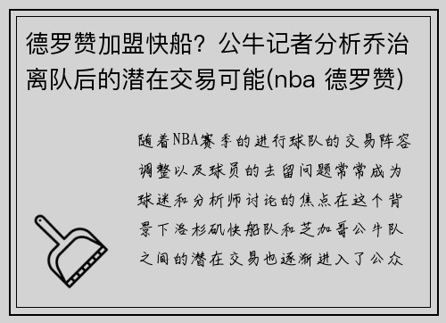 德罗赞加盟快船？公牛记者分析乔治离队后的潜在交易可能(nba 德罗赞)