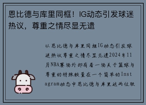 恩比德与库里同框！IG动态引发球迷热议，尊重之情尽显无遗