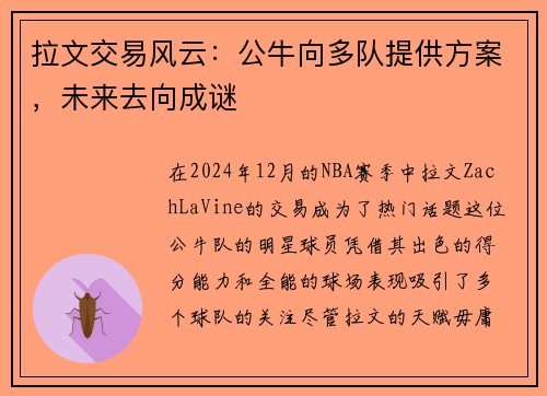 拉文交易风云：公牛向多队提供方案，未来去向成谜