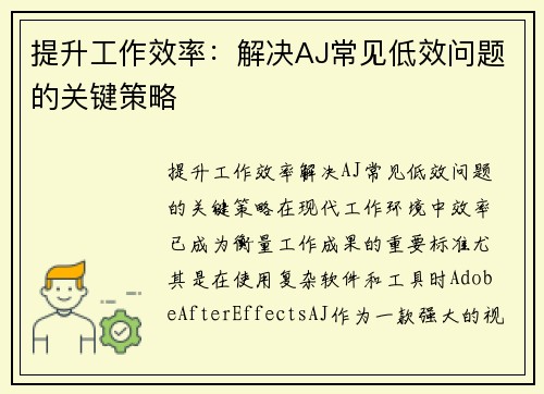 提升工作效率：解决AJ常见低效问题的关键策略