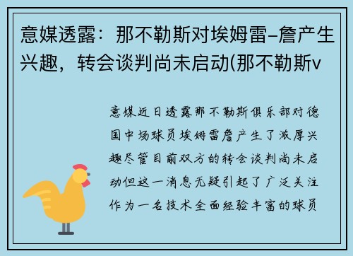 意媒透露：那不勒斯对埃姆雷-詹产生兴趣，转会谈判尚未启动(那不勒斯vs艾克马亚)