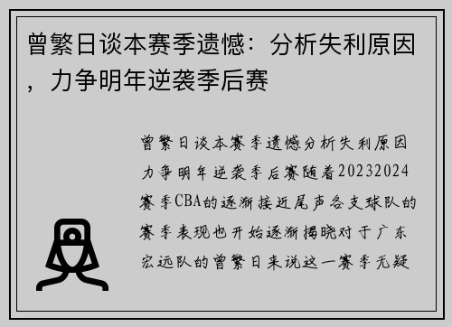 曾繁日谈本赛季遗憾：分析失利原因，力争明年逆袭季后赛
