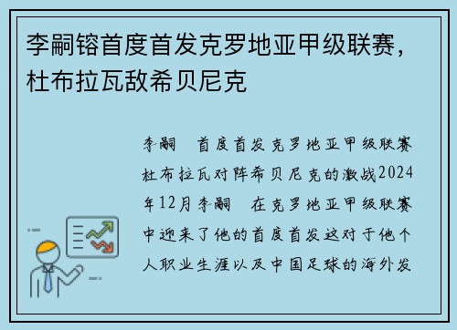 李嗣镕首度首发克罗地亚甲级联赛，杜布拉瓦敌希贝尼克