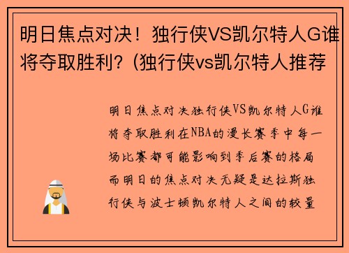 明日焦点对决！独行侠VS凯尔特人G谁将夺取胜利？(独行侠vs凯尔特人推荐)