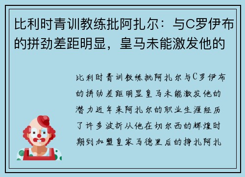 比利时青训教练批阿扎尔：与C罗伊布的拼劲差距明显，皇马未能激发他的潜力