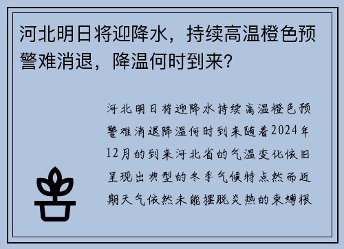 河北明日将迎降水，持续高温橙色预警难消退，降温何时到来？