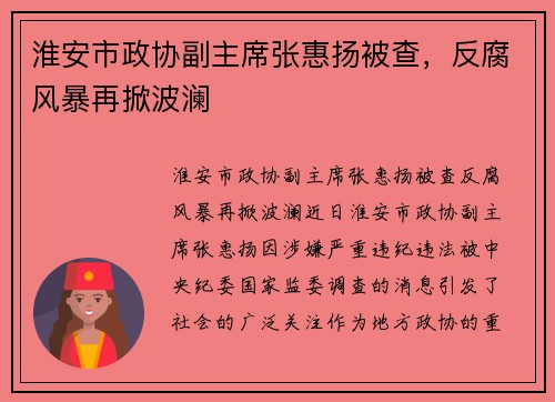 淮安市政协副主席张惠扬被查，反腐风暴再掀波澜