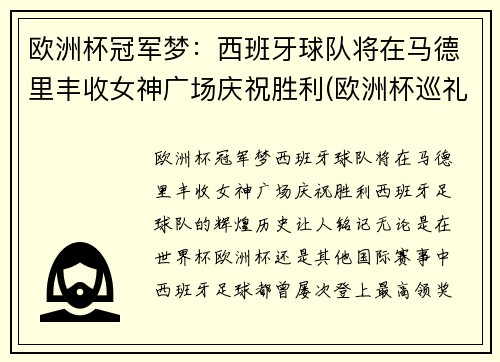 欧洲杯冠军梦：西班牙球队将在马德里丰收女神广场庆祝胜利(欧洲杯巡礼西班牙)