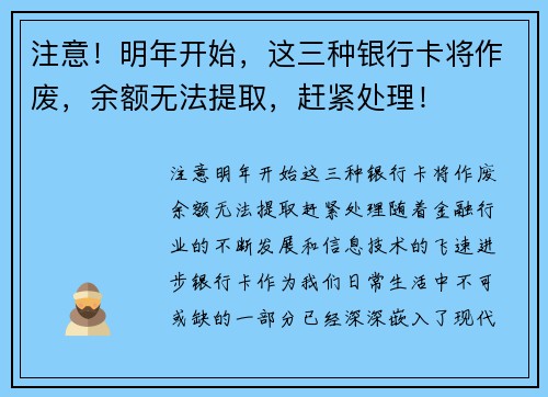 注意！明年开始，这三种银行卡将作废，余额无法提取，赶紧处理！