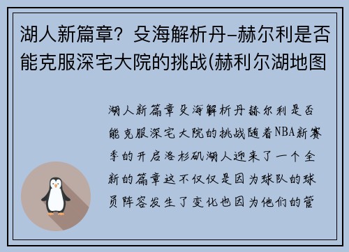 湖人新篇章？殳海解析丹-赫尔利是否能克服深宅大院的挑战(赫利尔湖地图位置)