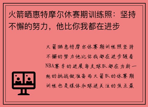 火箭晒惠特摩尔休赛期训练照：坚持不懈的努力，他比你我都在进步