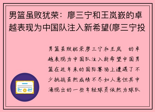 男篮虽败犹荣：廖三宁和王岚嶔的卓越表现为中国队注入新希望(廖三宁投奔北控男篮)