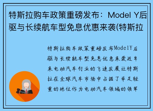 特斯拉购车政策重磅发布：Model Y后驱与长续航车型免息优惠来袭(特斯拉model y有优惠吗)
