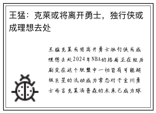 王猛：克莱或将离开勇士，独行侠或成理想去处